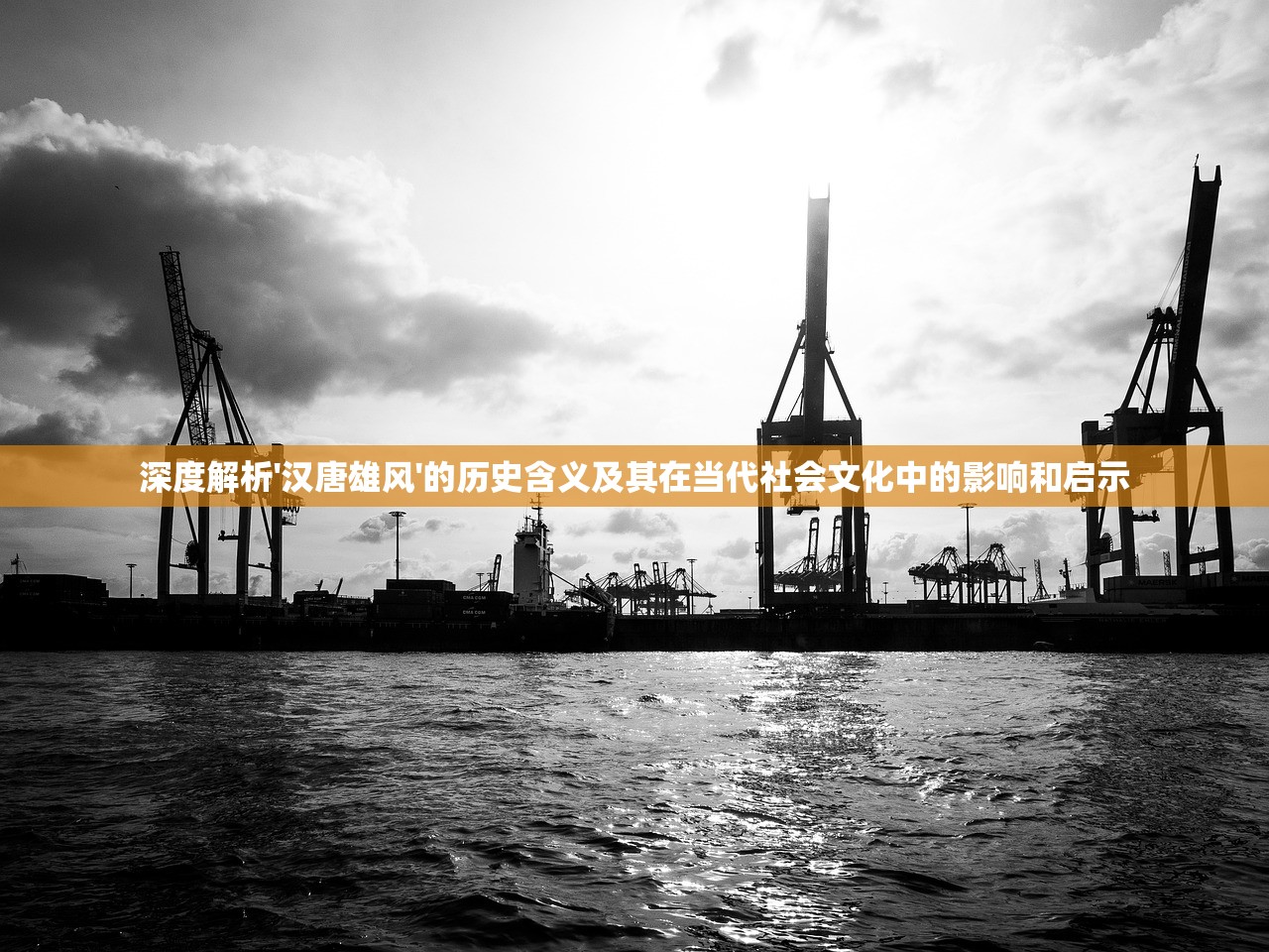 深度解析'汉唐雄风'的历史含义及其在当代社会文化中的影响和启示