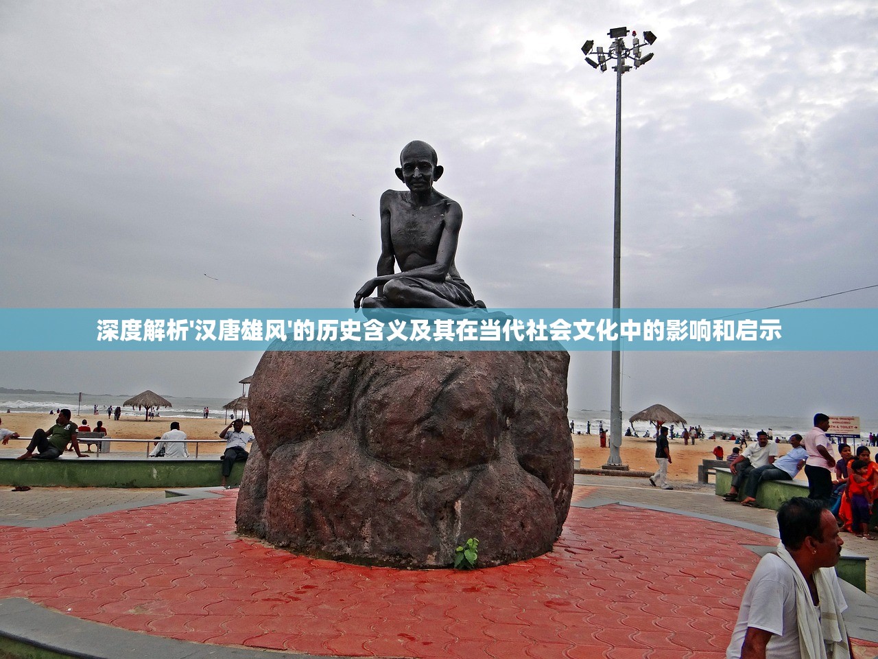 深度解析'汉唐雄风'的历史含义及其在当代社会文化中的影响和启示