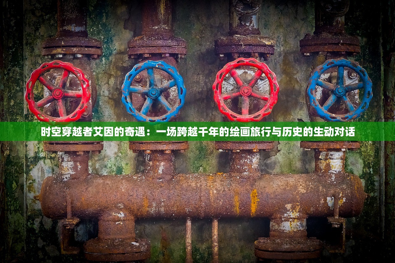 时空穿越者艾因的奇遇：一场跨越千年的绘画旅行与历史的生动对话