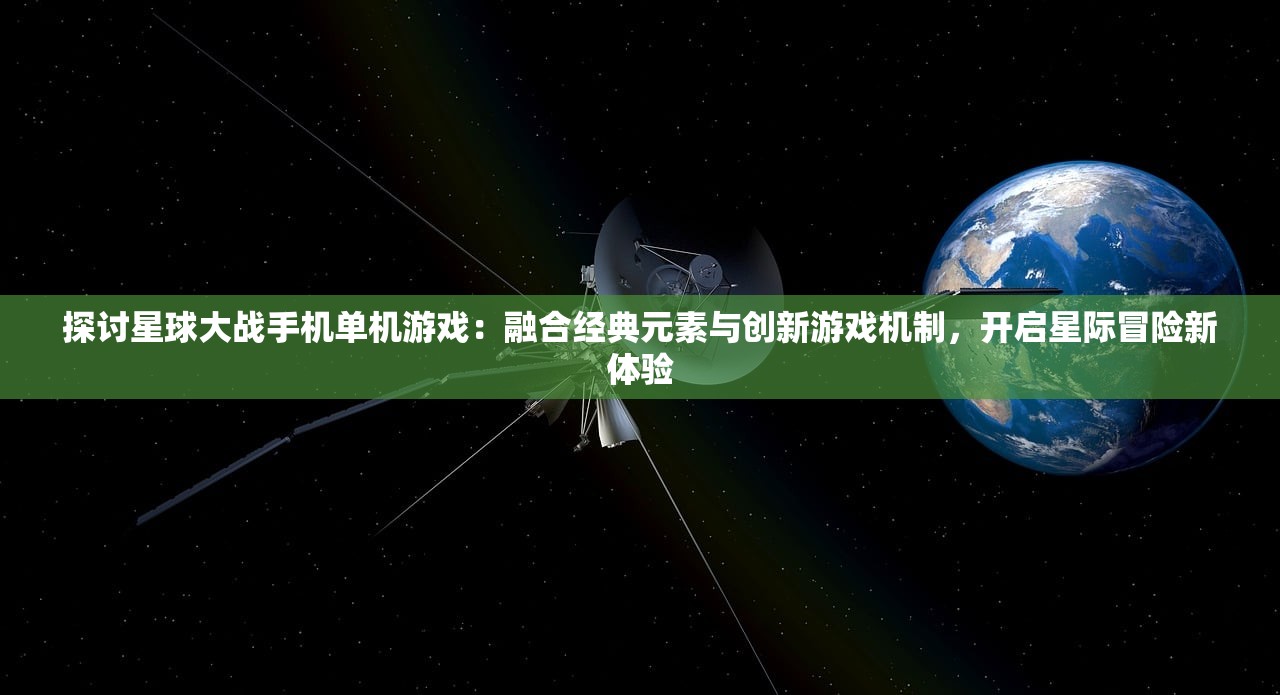 探讨星球大战手机单机游戏：融合经典元素与创新游戏机制，开启星际冒险新体验