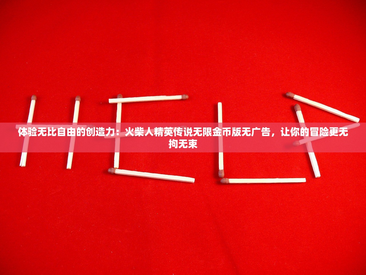 体验无比自由的创造力：火柴人精英传说无限金币版无广告，让你的冒险更无拘无束