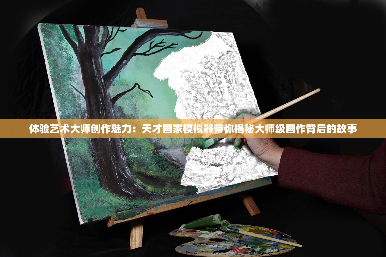 体验艺术大师创作魅力：天才画家模拟器带你揭秘大师级画作背后的故事