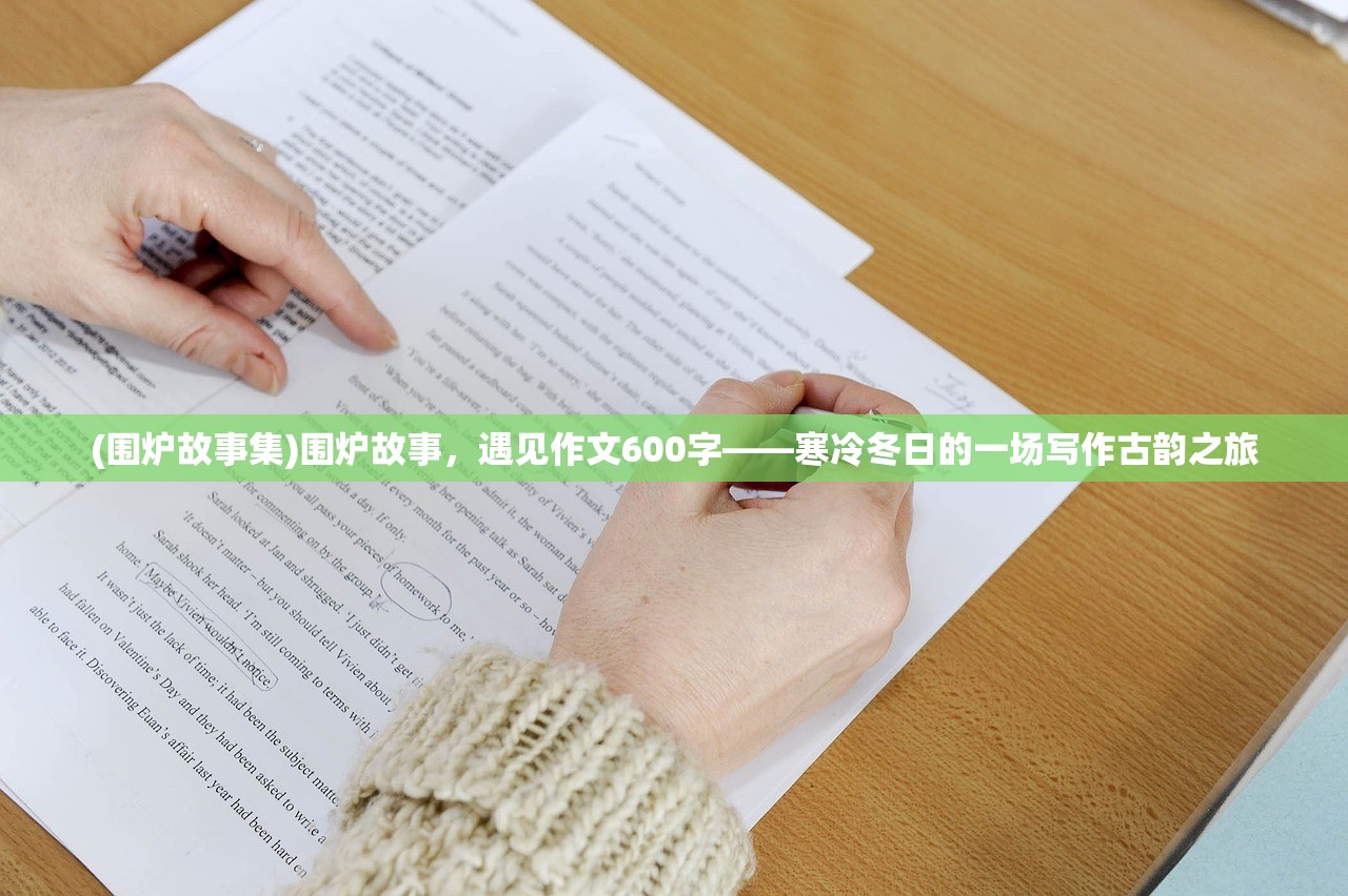(围炉故事集)围炉故事，遇见作文600字——寒冷冬日的一场写作古韵之旅