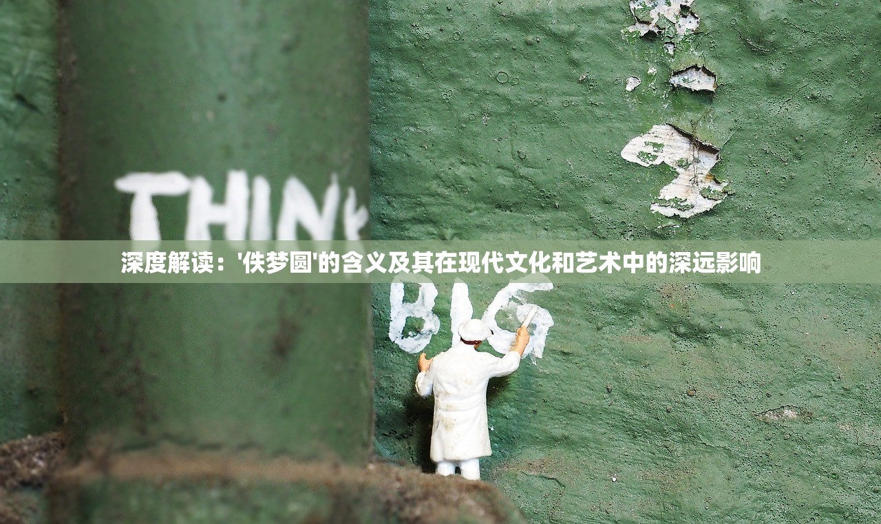 深度解读：'佚梦圆'的含义及其在现代文化和艺术中的深远影响