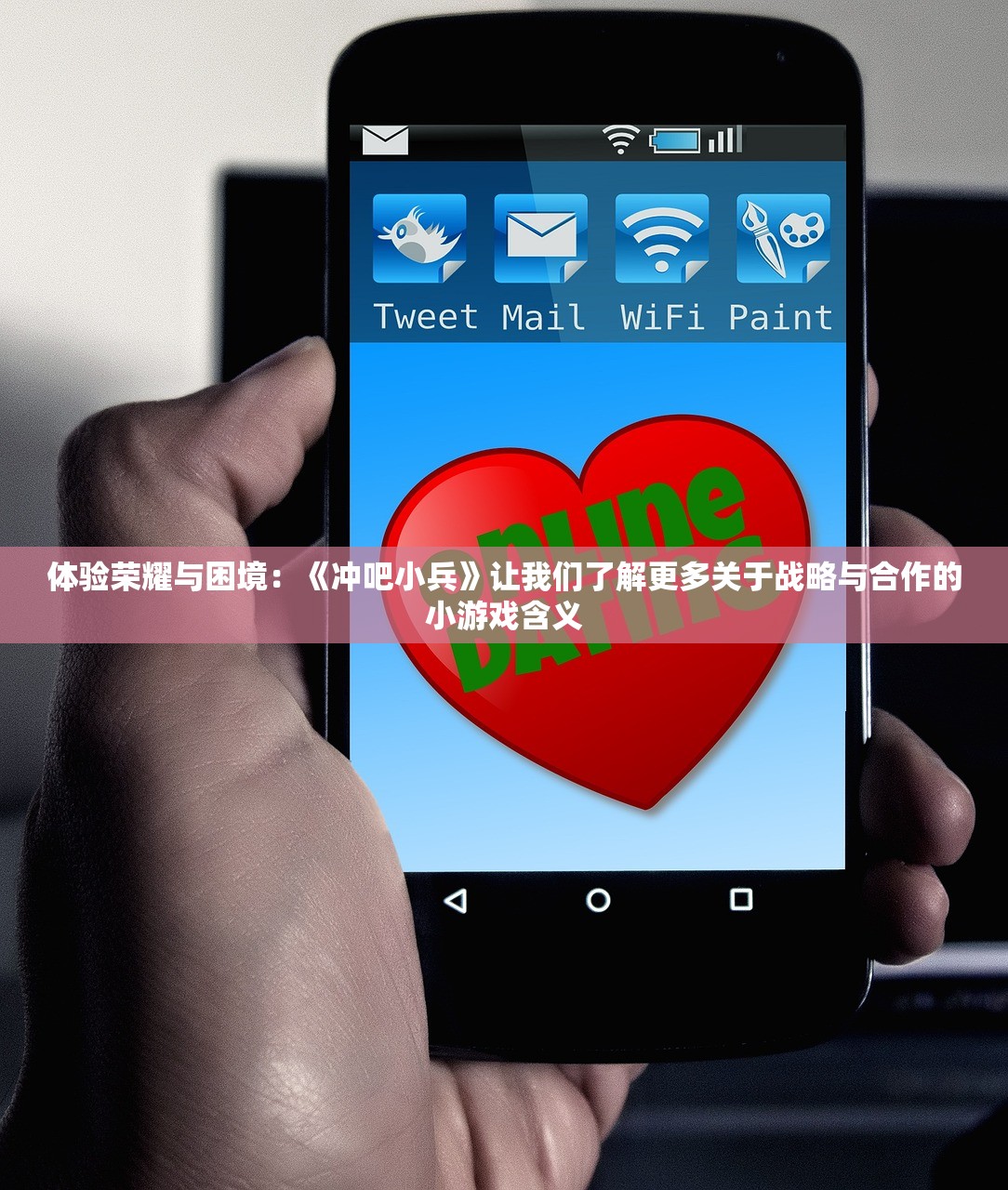 体验荣耀与困境：《冲吧小兵》让我们了解更多关于战略与合作的小游戏含义