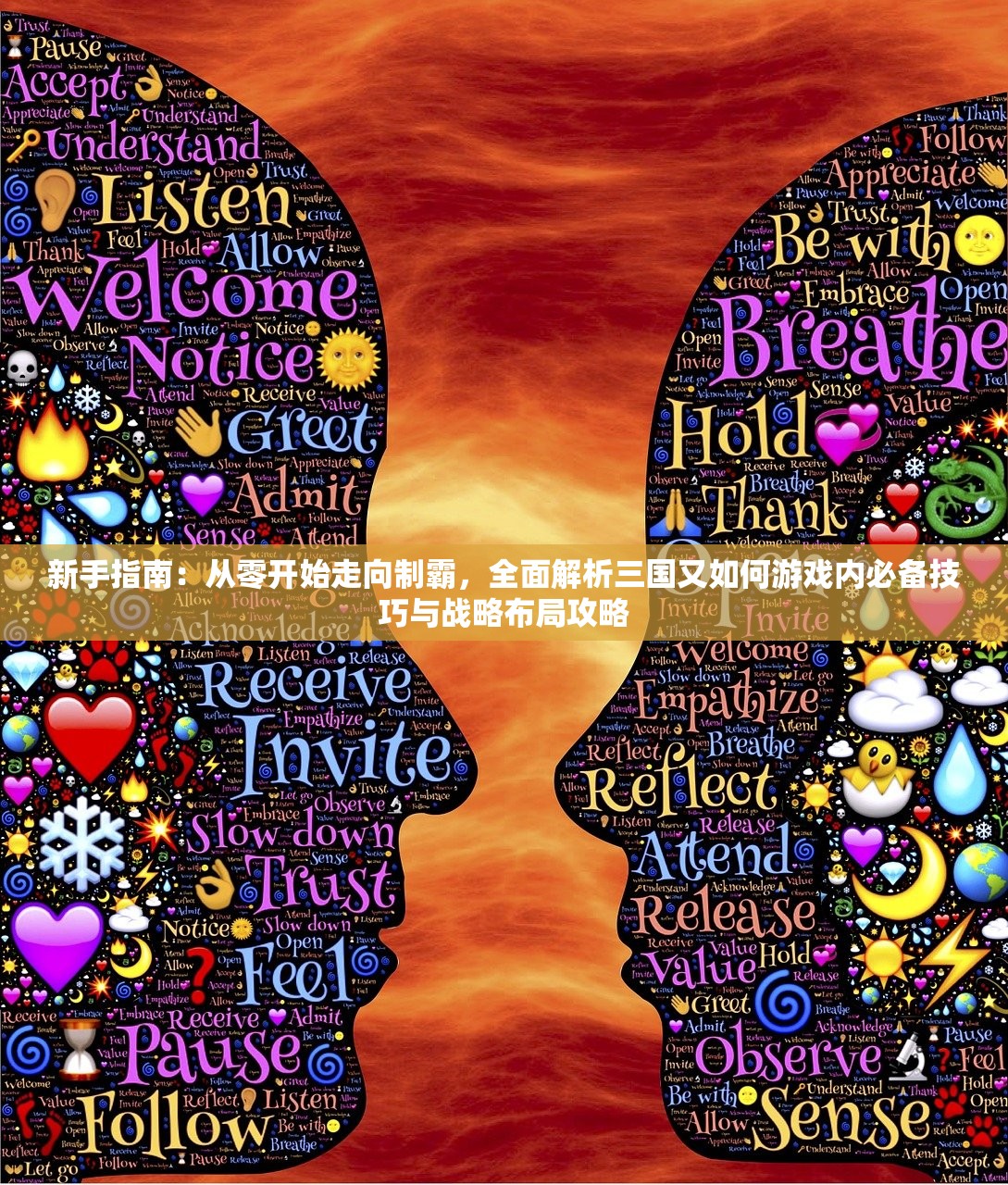 新手指南：从零开始走向制霸，全面解析三国又如何游戏内必备技巧与战略布局攻略