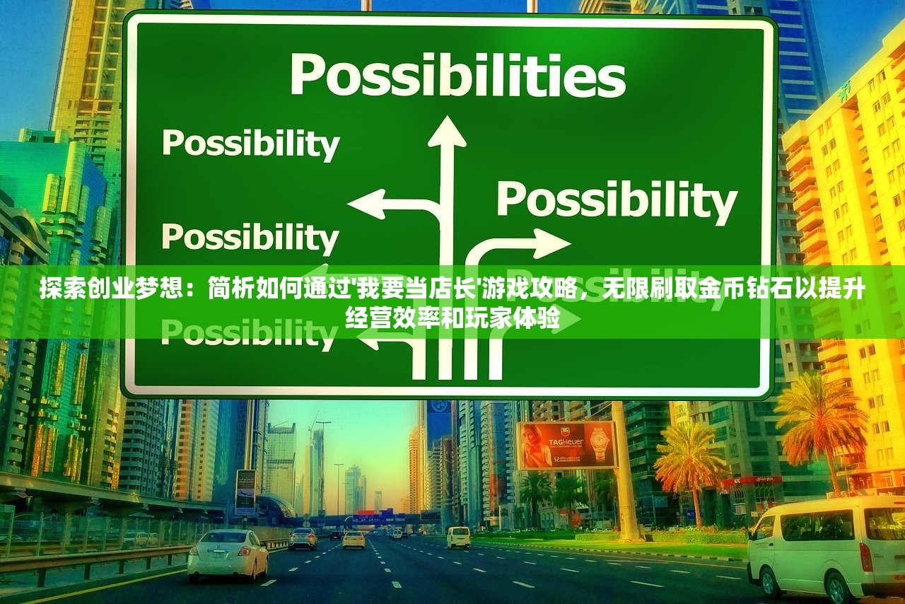探索创业梦想：简析如何通过'我要当店长'游戏攻略，无限刷取金币钻石以提升经营效率和玩家体验