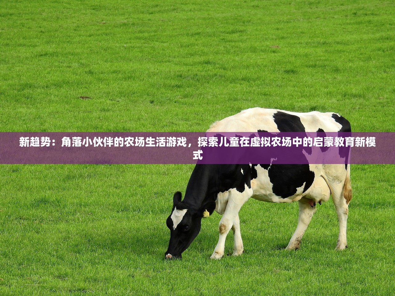 新趋势：角落小伙伴的农场生活游戏，探索儿童在虚拟农场中的启蒙教育新模式