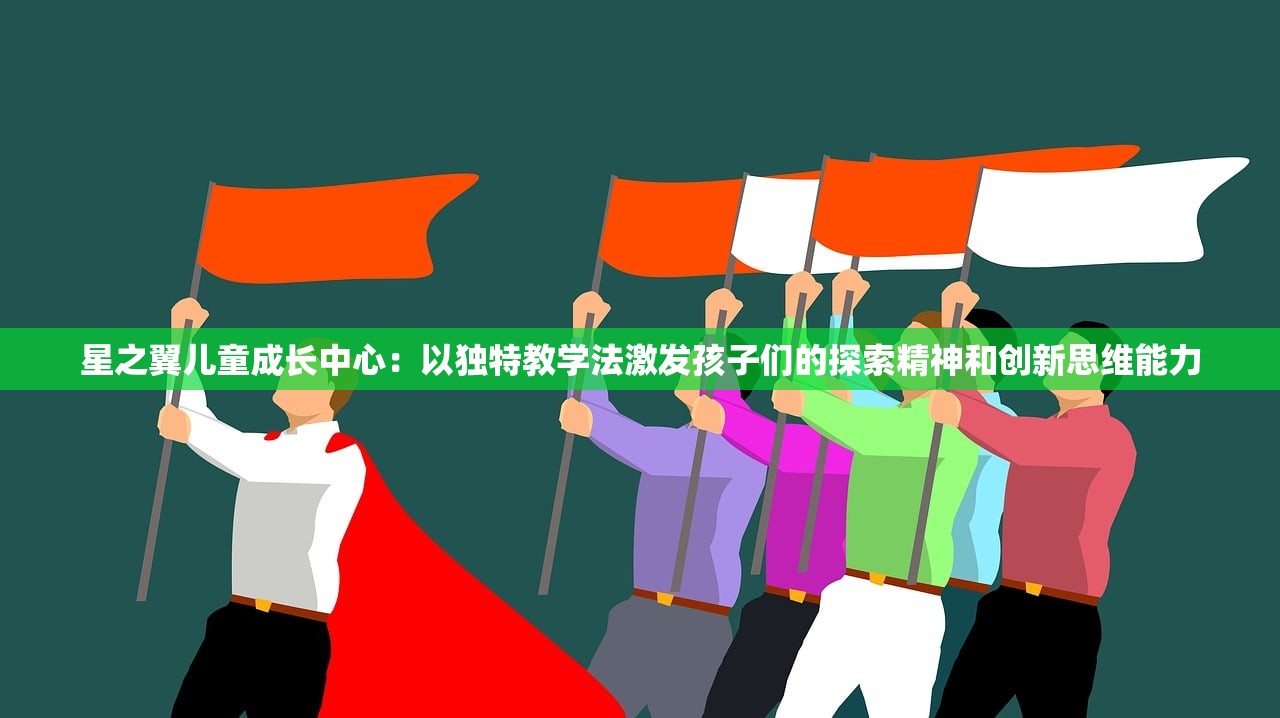 星之翼儿童成长中心：以独特教学法激发孩子们的探索精神和创新思维能力
