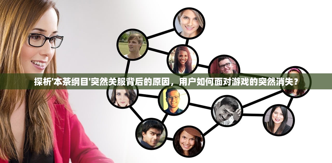 探析'本茶纲目'突然关服背后的原因，用户如何面对游戏的突然消失？