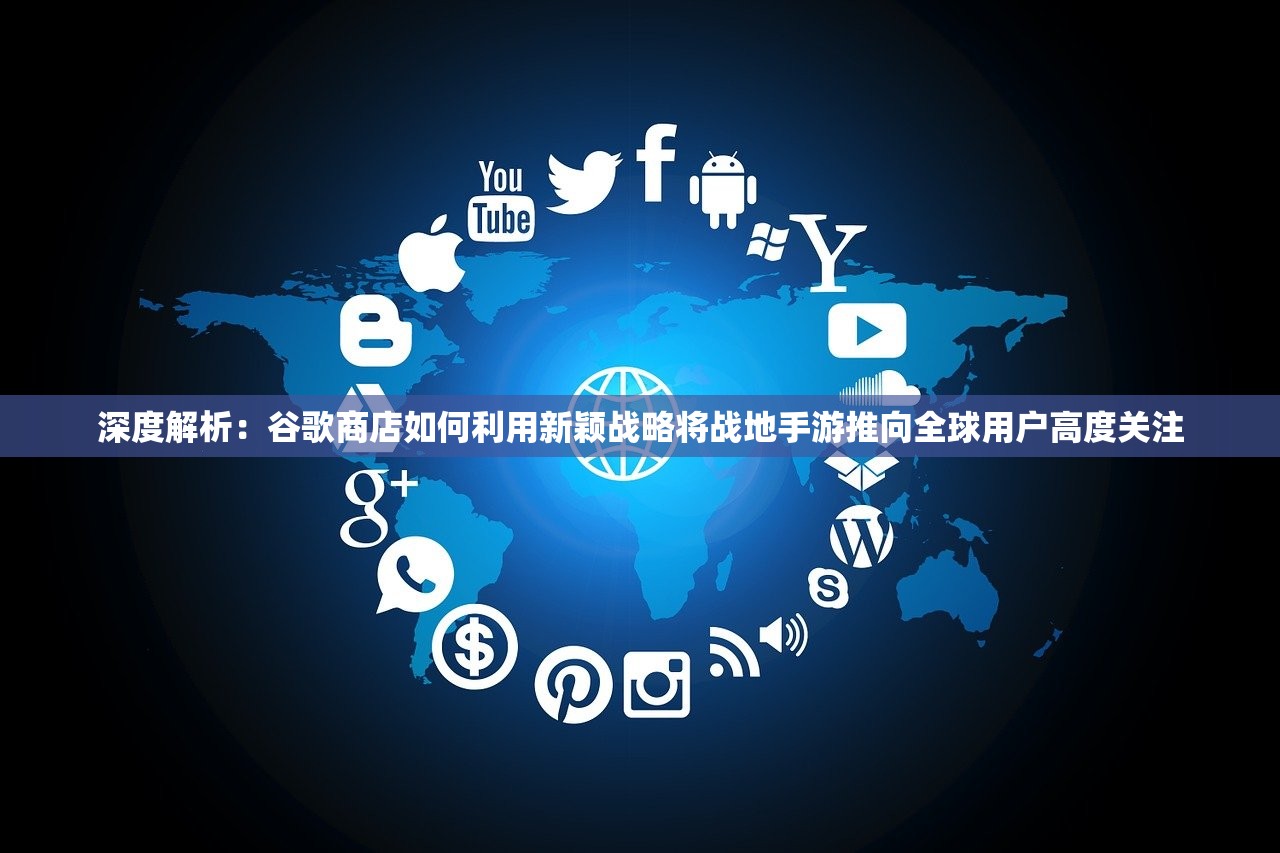 深度解析：谷歌商店如何利用新颖战略将战地手游推向全球用户高度关注