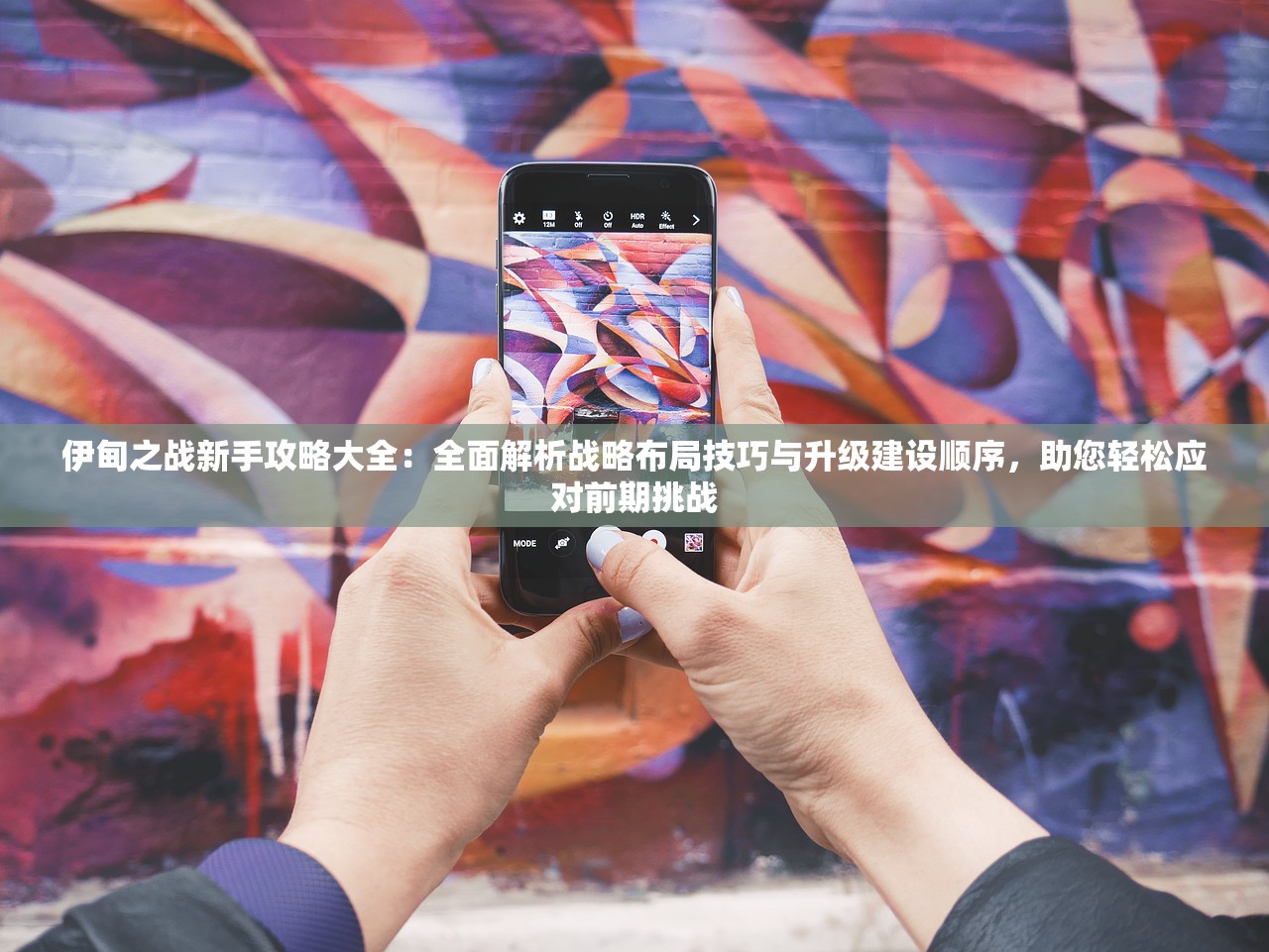伊甸之战新手攻略大全：全面解析战略布局技巧与升级建设顺序，助您轻松应对前期挑战