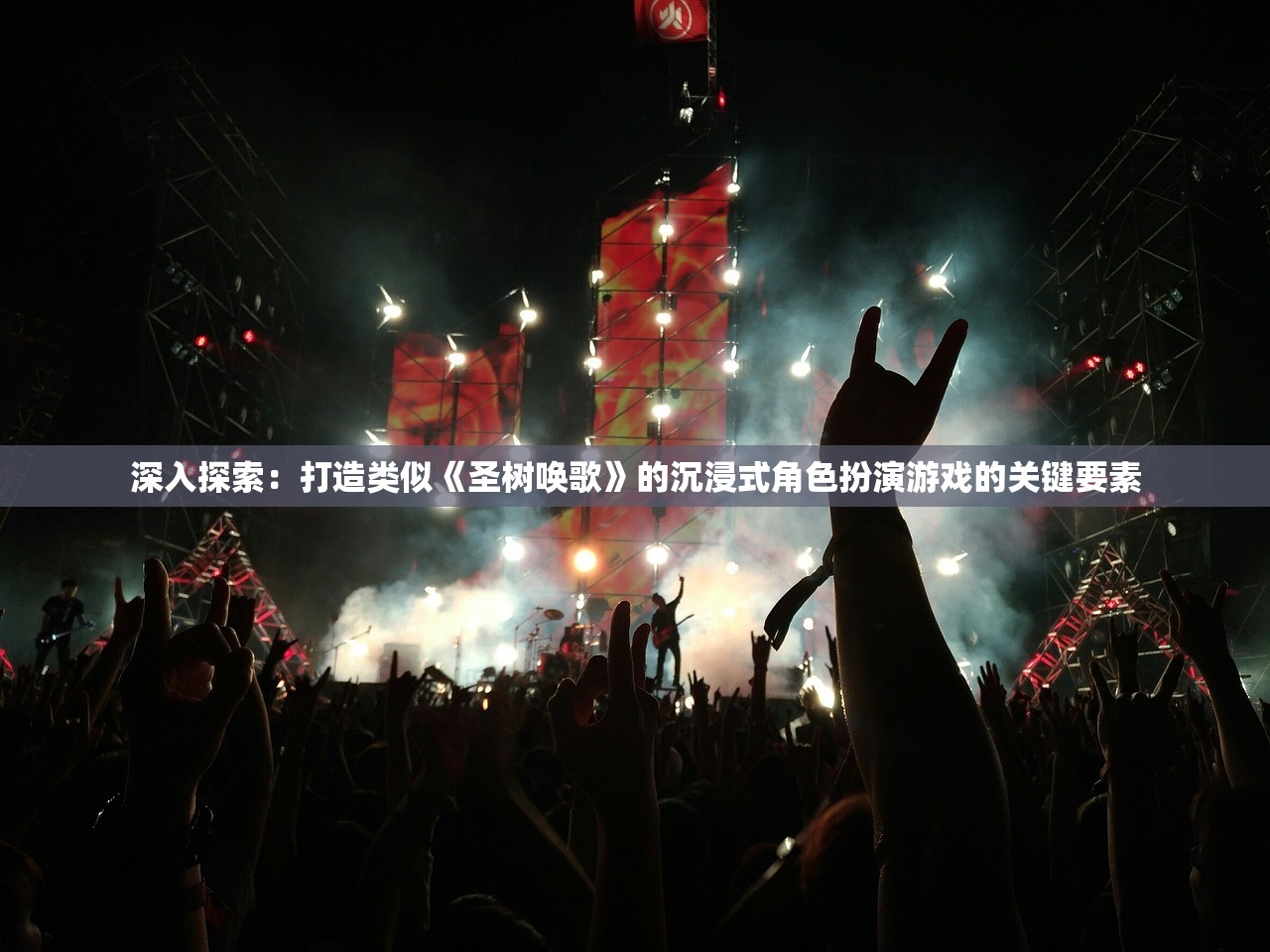 深入探索：打造类似《圣树唤歌》的沉浸式角色扮演游戏的关键要素