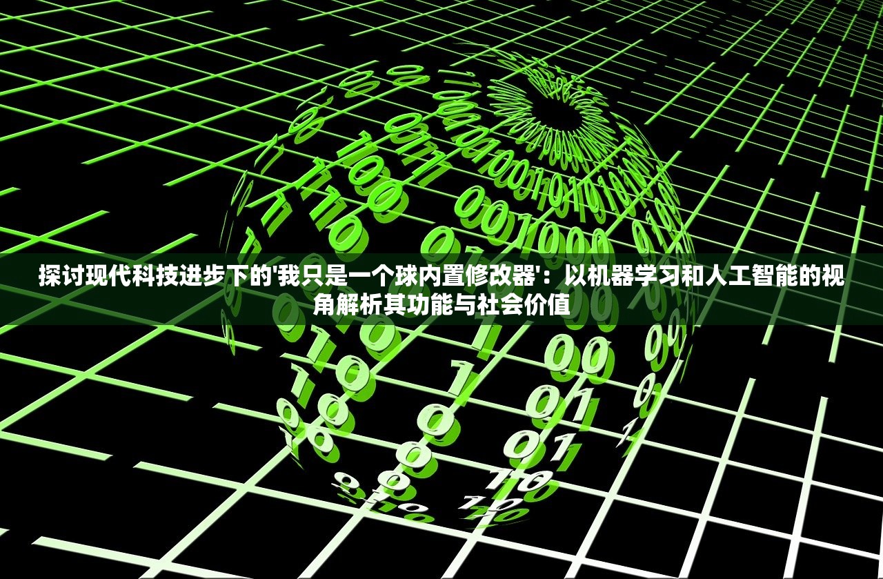 探讨现代科技进步下的'我只是一个球内置修改器'：以机器学习和人工智能的视角解析其功能与社会价值