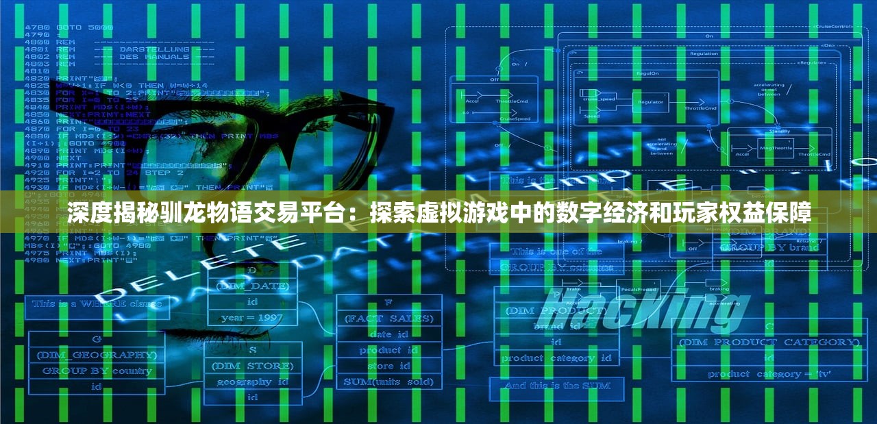 深度揭秘驯龙物语交易平台：探索虚拟游戏中的数字经济和玩家权益保障