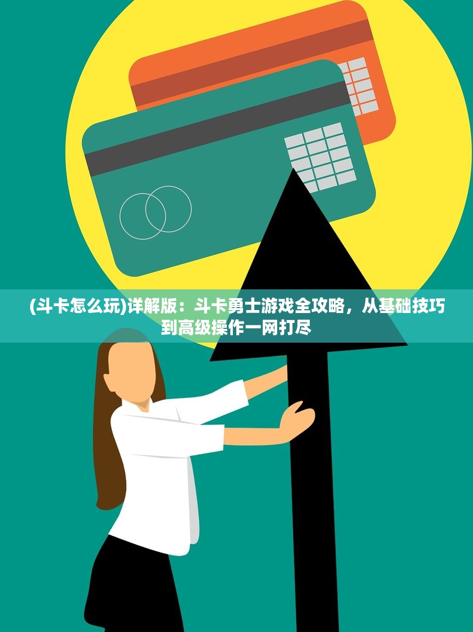 (斗卡怎么玩)详解版：斗卡勇士游戏全攻略，从基础技巧到高级操作一网打尽