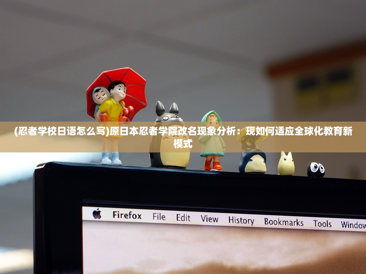 (忍者学校日语怎么写)原日本忍者学院改名现象分析：现如何适应全球化教育新模式
