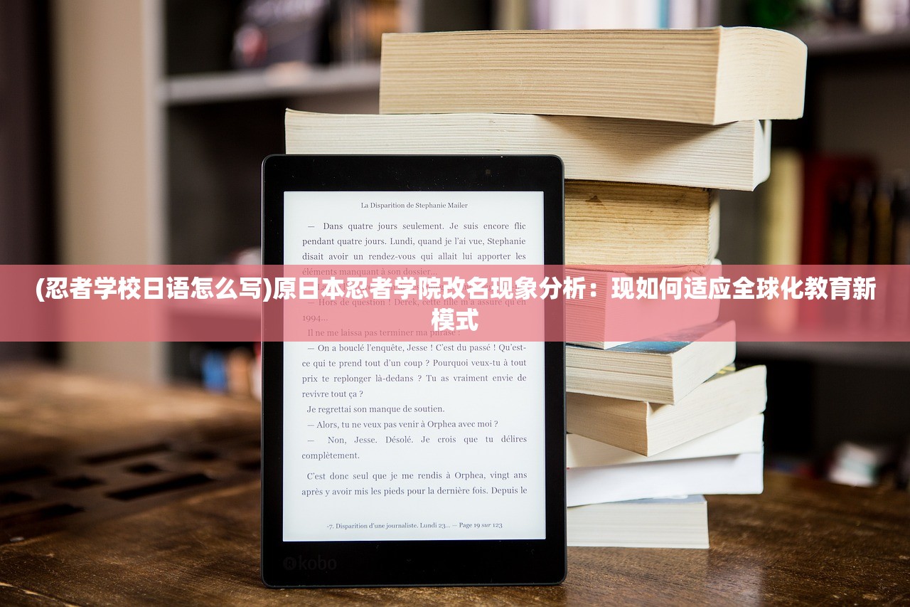 (忍者学校日语怎么写)原日本忍者学院改名现象分析：现如何适应全球化教育新模式