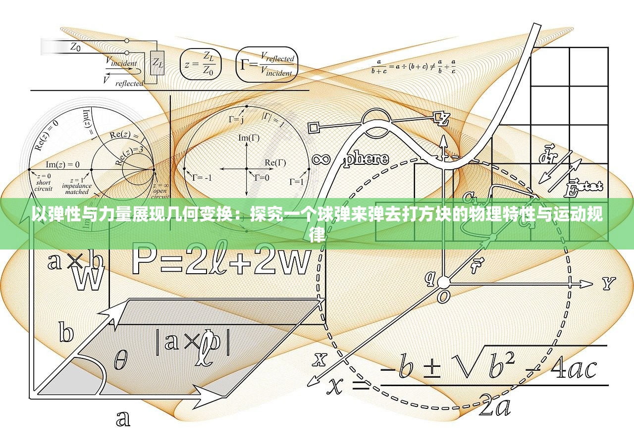 以弹性与力量展现几何变换：探究一个球弹来弹去打方块的物理特性与运动规律