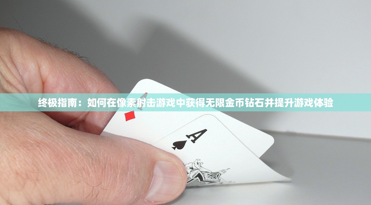 终极指南：如何在像素射击游戏中获得无限金币钻石并提升游戏体验