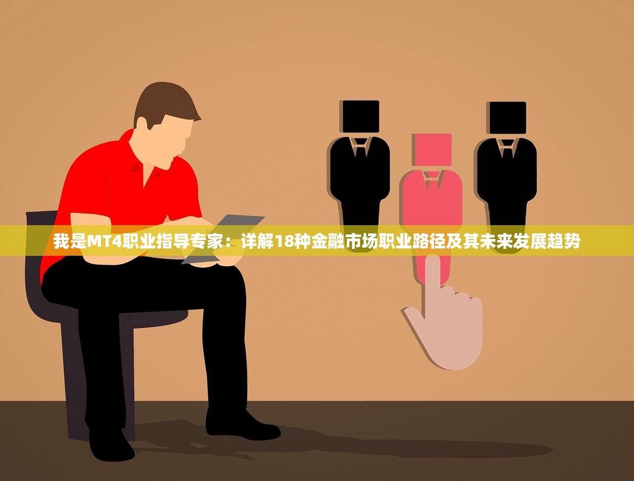 我是MT4职业指导专家：详解18种金融市场职业路径及其未来发展趋势
