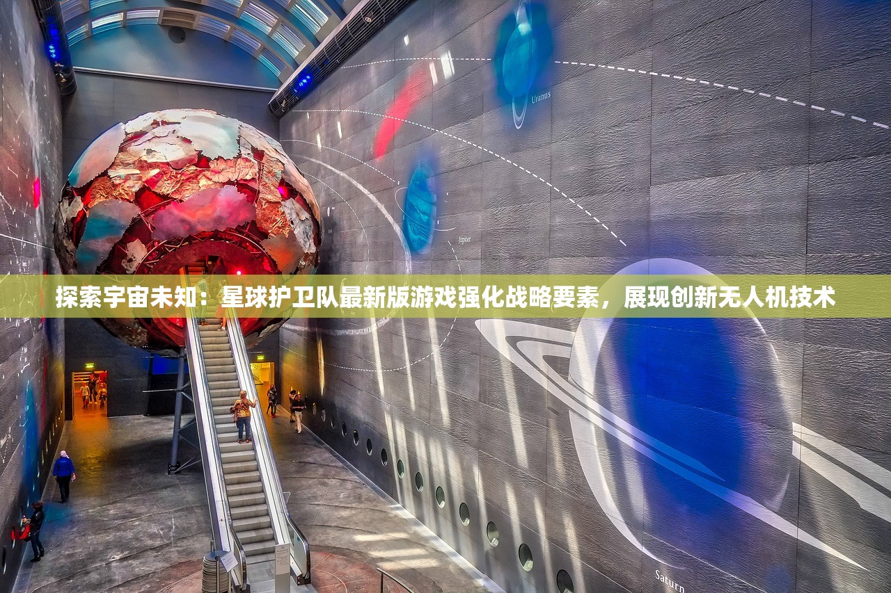 探索宇宙未知：星球护卫队最新版游戏强化战略要素，展现创新无人机技术