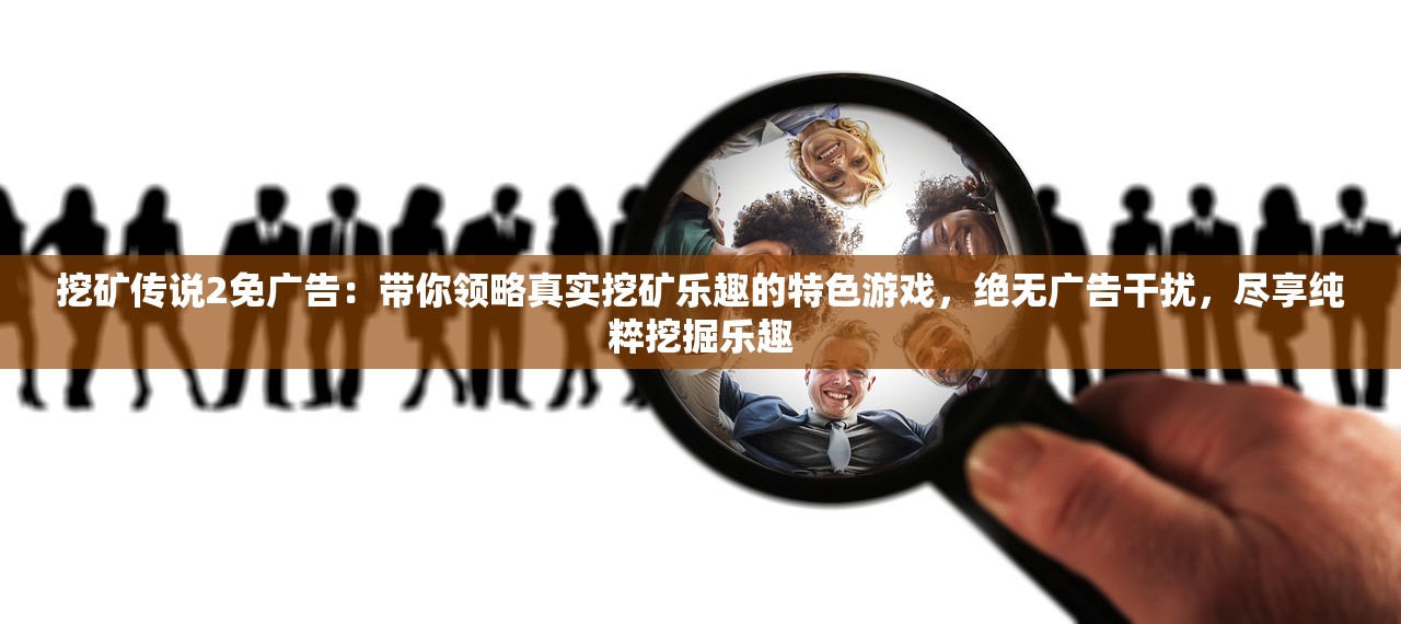 挖矿传说2免广告：带你领略真实挖矿乐趣的特色游戏，绝无广告干扰，尽享纯粹挖掘乐趣