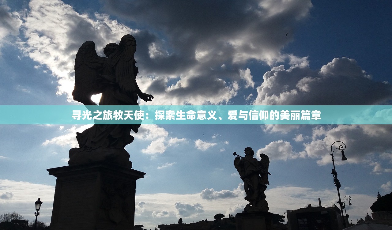寻光之旅牧天使：探索生命意义、爱与信仰的美丽篇章