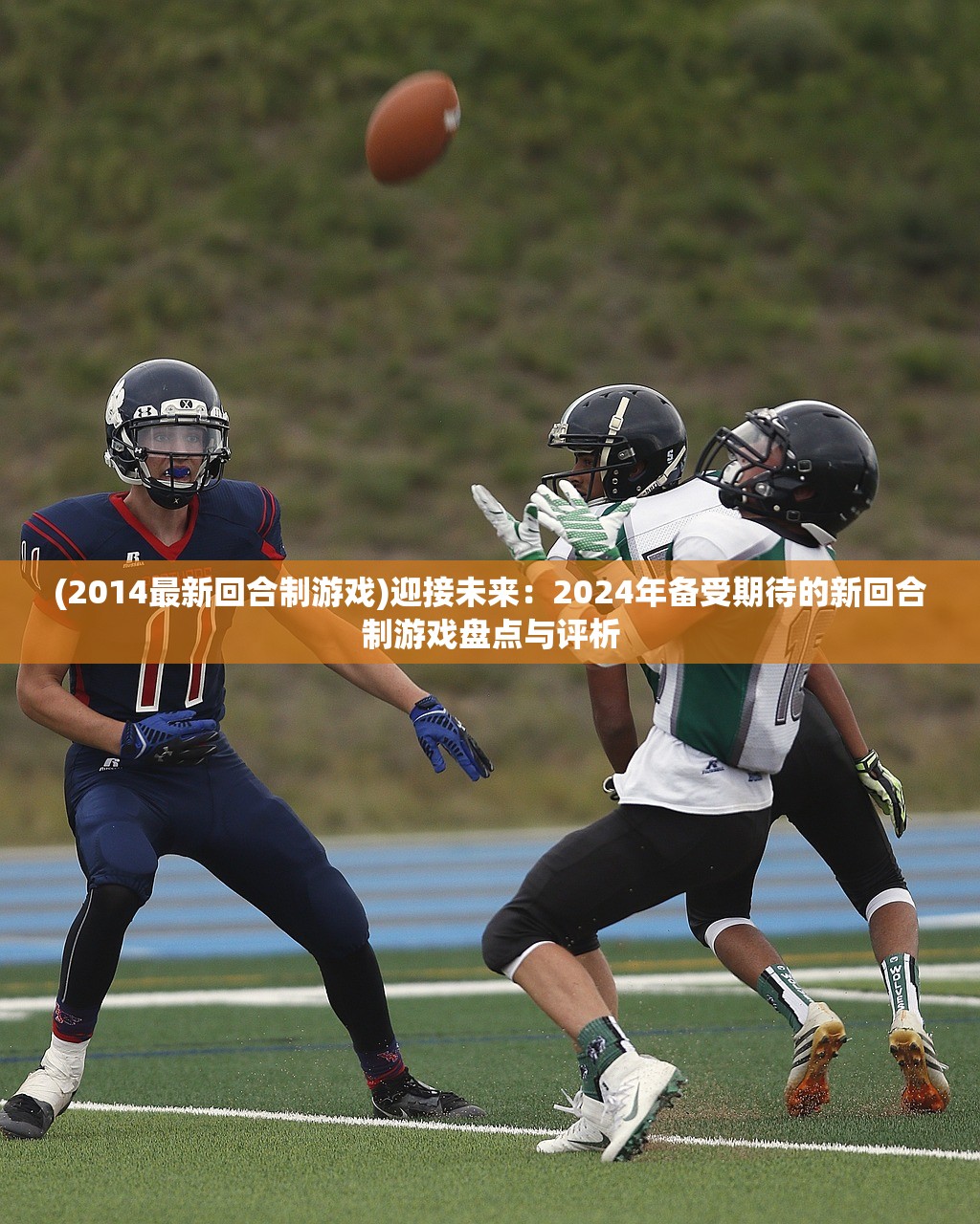 (2014最新回合制游戏)迎接未来：2024年备受期待的新回合制游戏盘点与评析