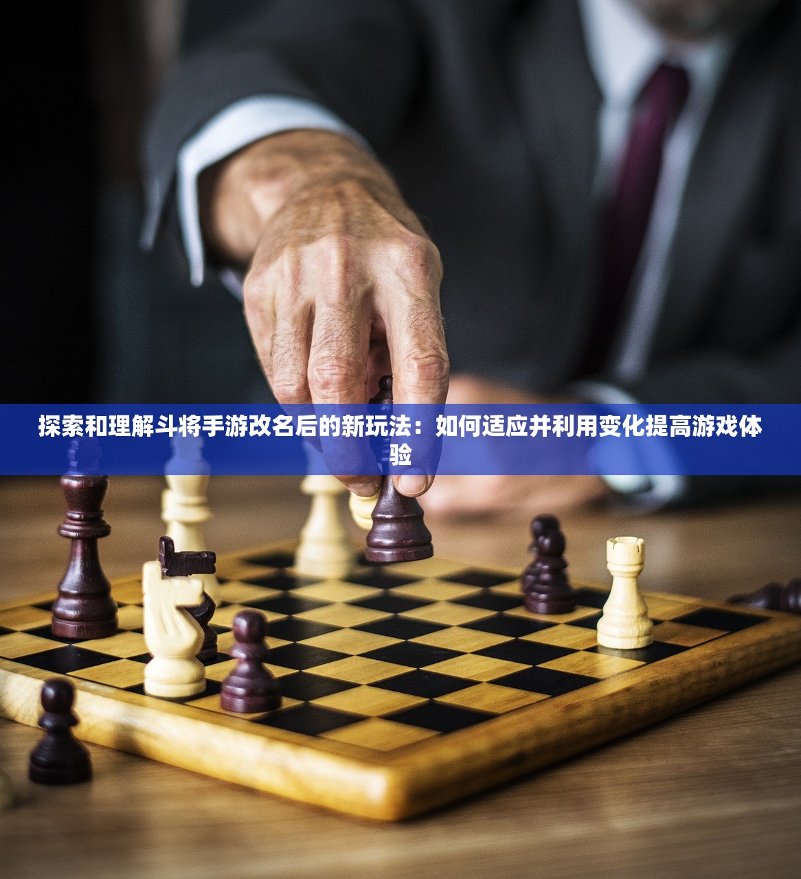探索和理解斗将手游改名后的新玩法：如何适应并利用变化提高游戏体验
