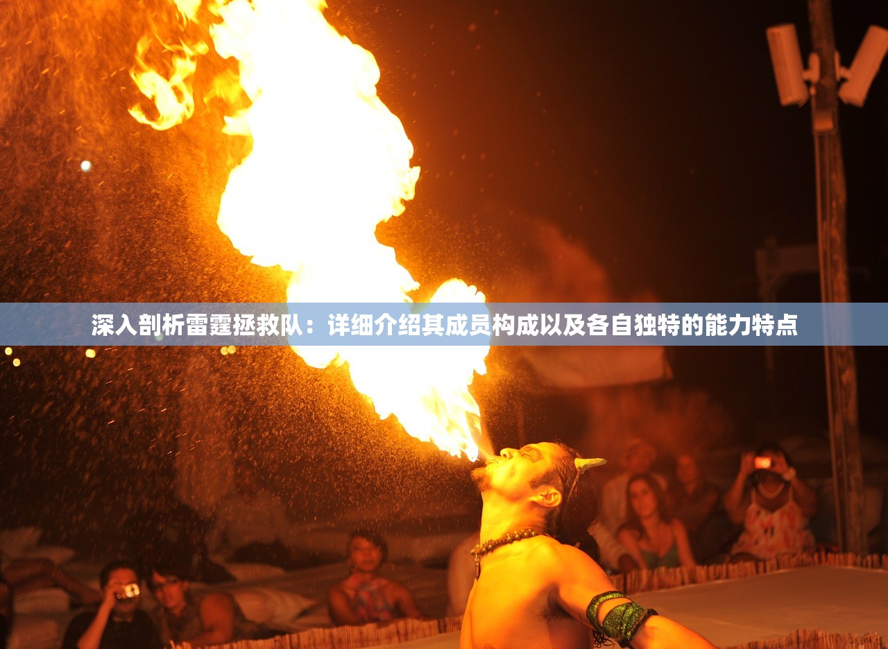 深入剖析雷霆拯救队：详细介绍其成员构成以及各自独特的能力特点