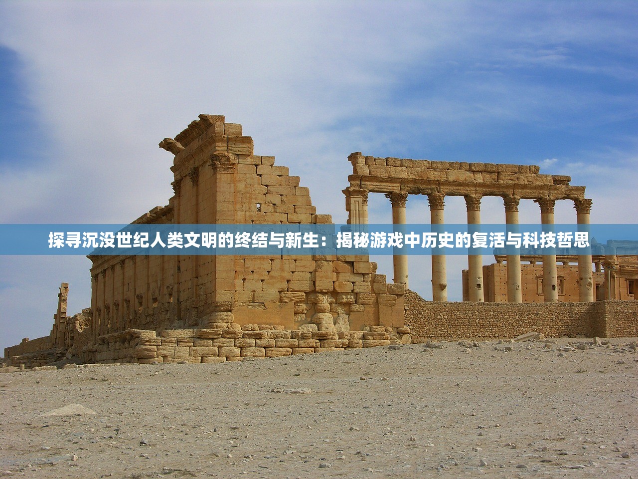 探寻沉没世纪人类文明的终结与新生：揭秘游戏中历史的复活与科技哲思