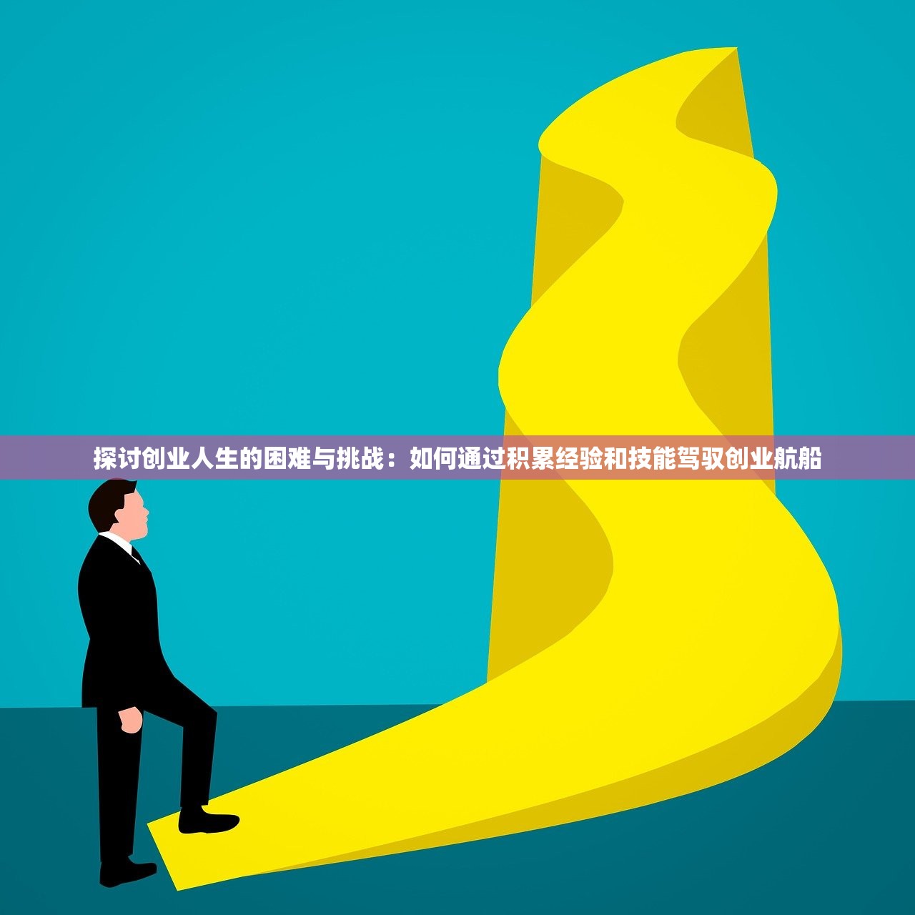 探讨创业人生的困难与挑战：如何通过积累经验和技能驾驭创业航船