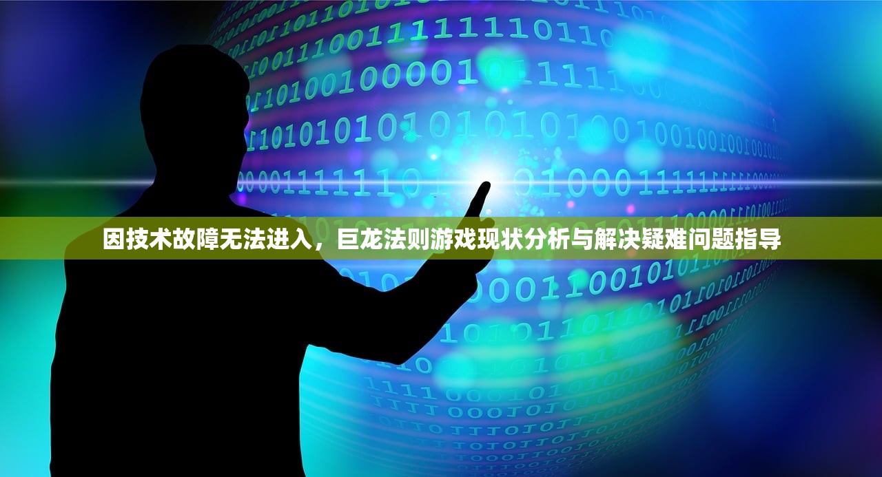 因技术故障无法进入，巨龙法则游戏现状分析与解决疑难问题指导