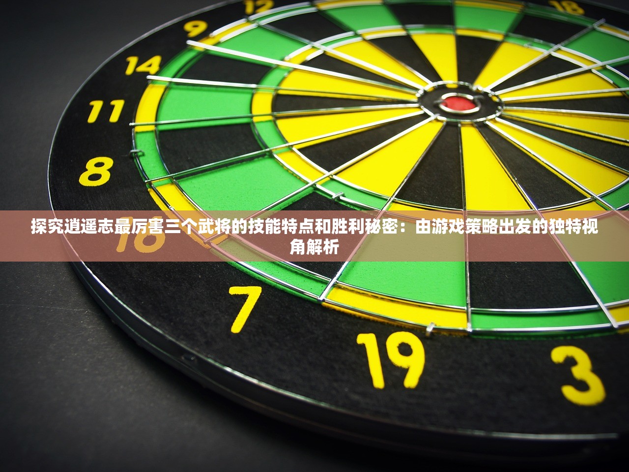 探究逍遥志最厉害三个武将的技能特点和胜利秘密：由游戏策略出发的独特视角解析
