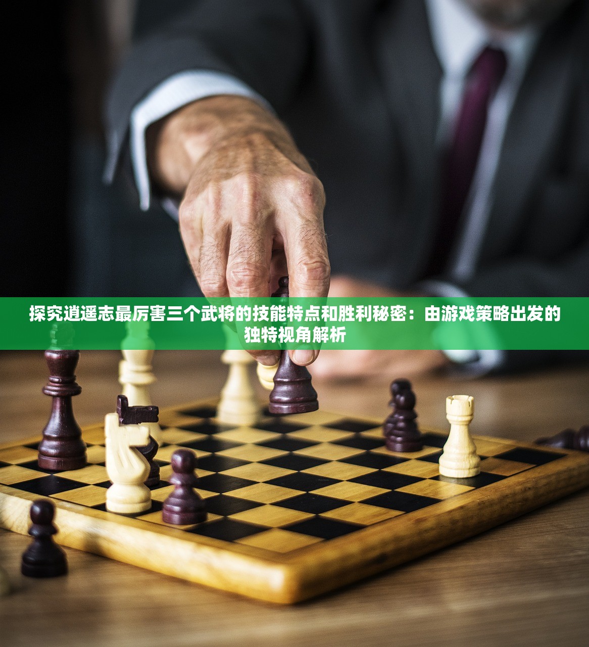 探究逍遥志最厉害三个武将的技能特点和胜利秘密：由游戏策略出发的独特视角解析