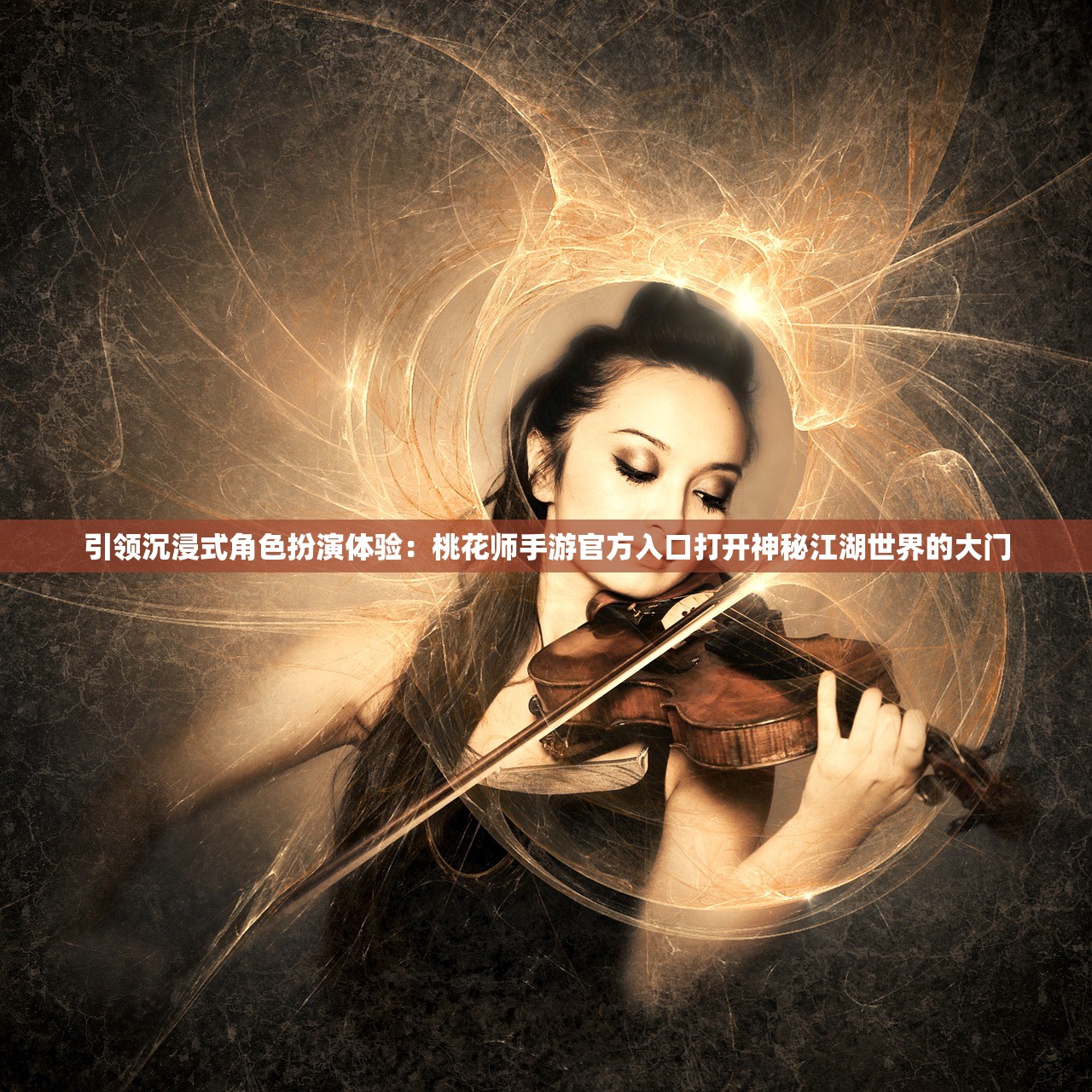 引领沉浸式角色扮演体验：桃花师手游官方入口打开神秘江湖世界的大门