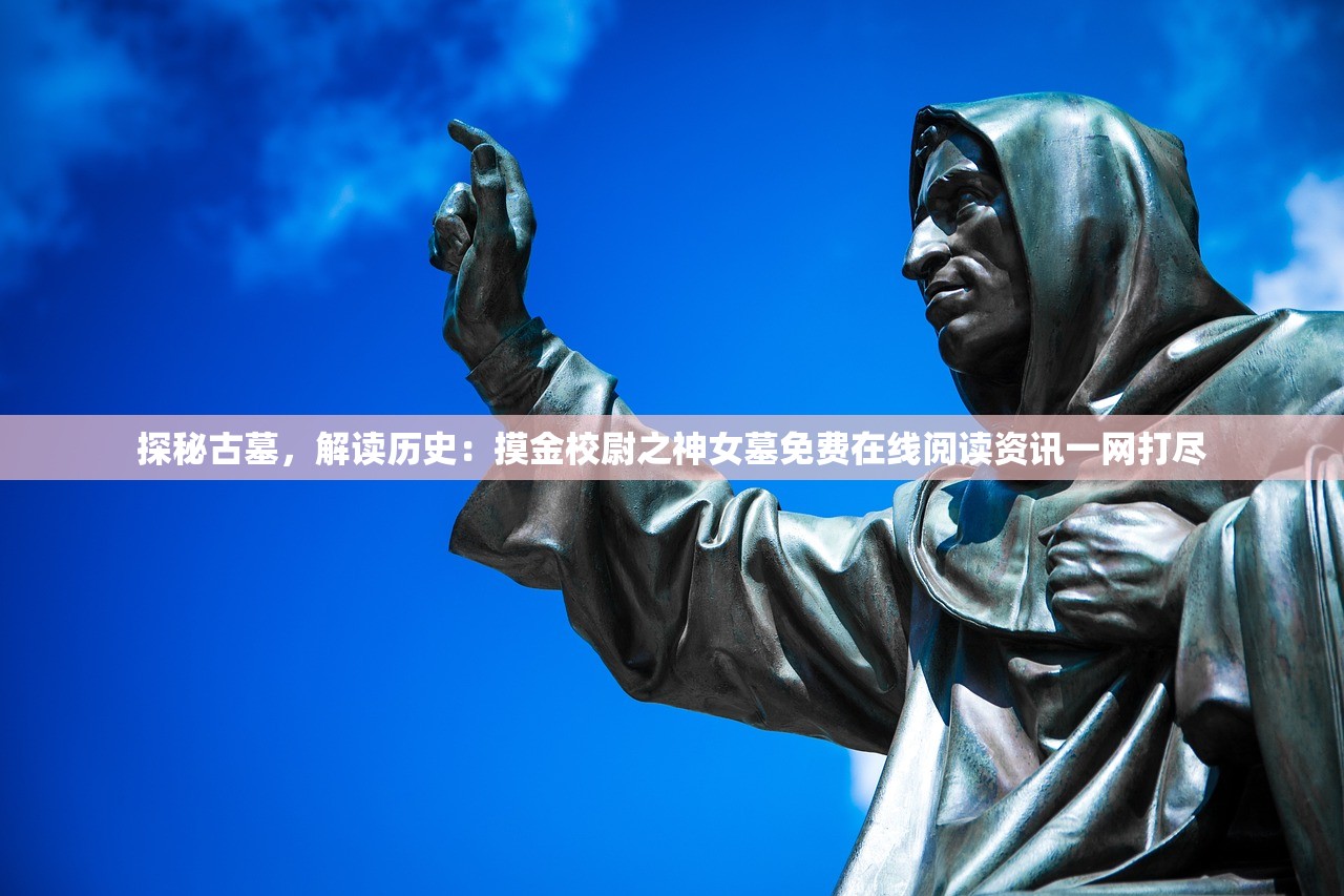 探秘古墓，解读历史：摸金校尉之神女墓免费在线阅读资讯一网打尽
