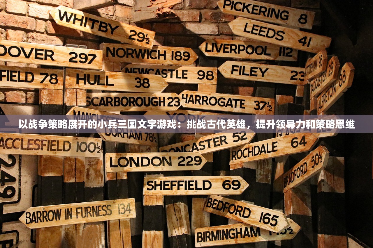 以战争策略展开的小兵三国文字游戏：挑战古代英雄，提升领导力和策略思维