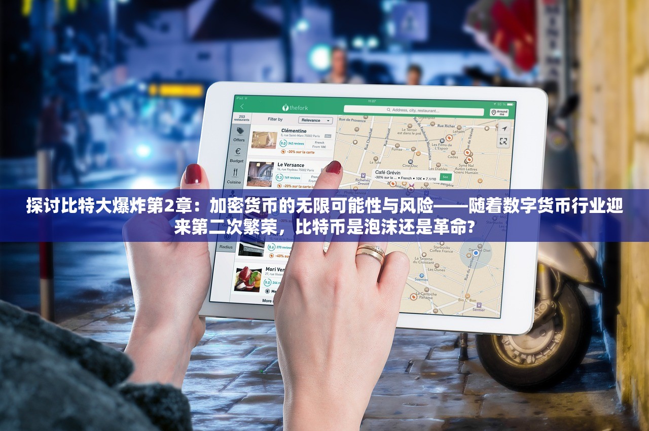 探讨比特大爆炸第2章：加密货币的无限可能性与风险——随着数字货币行业迎来第二次繁荣，比特币是泡沫还是革命?