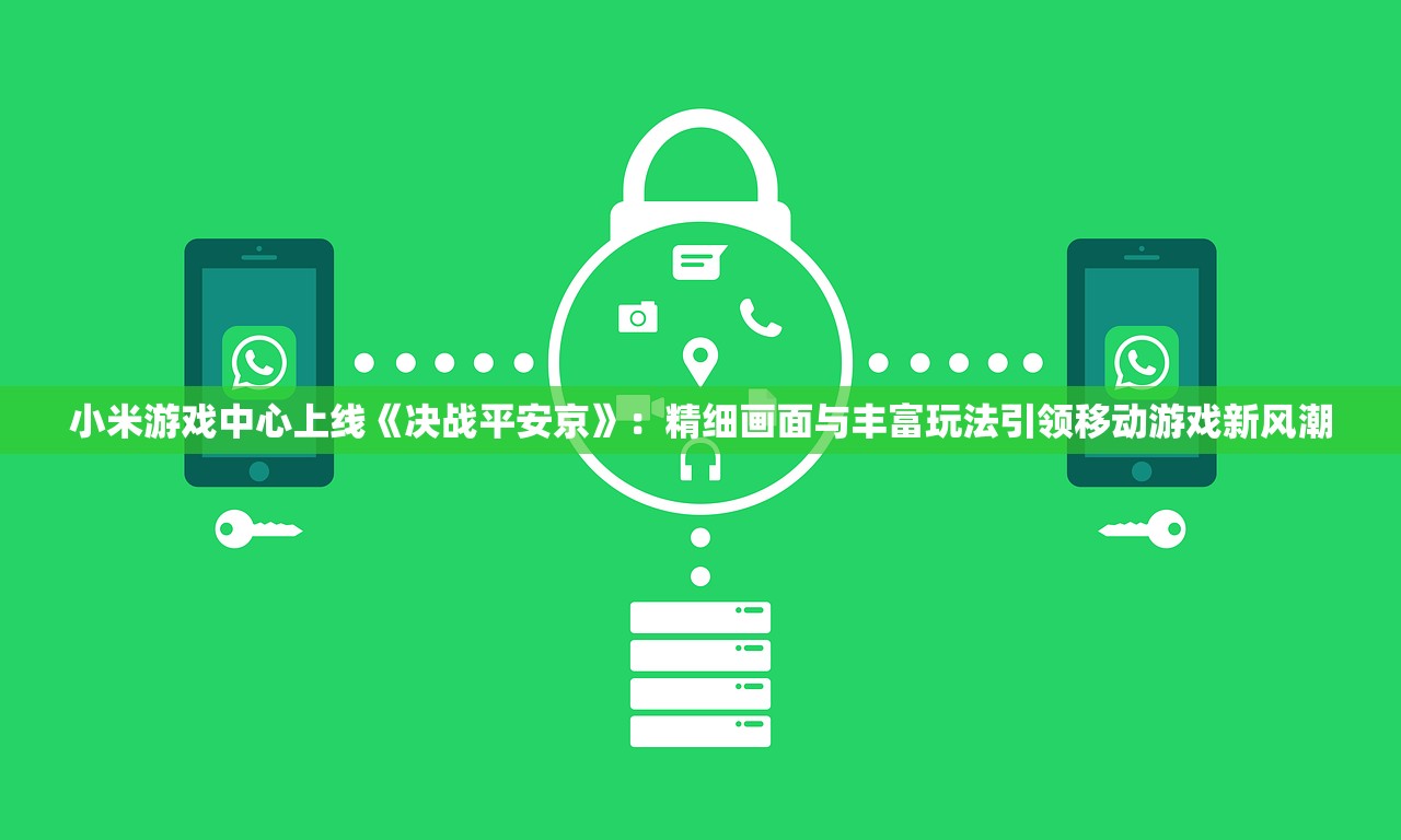 小米游戏中心上线《决战平安京》：精细画面与丰富玩法引领移动游戏新风潮