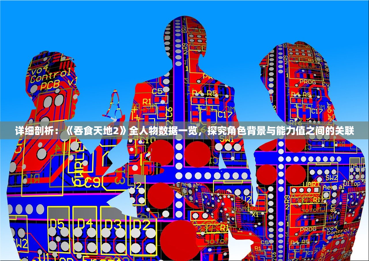 详细剖析：《吞食天地2》全人物数据一览，探究角色背景与能力值之间的关联