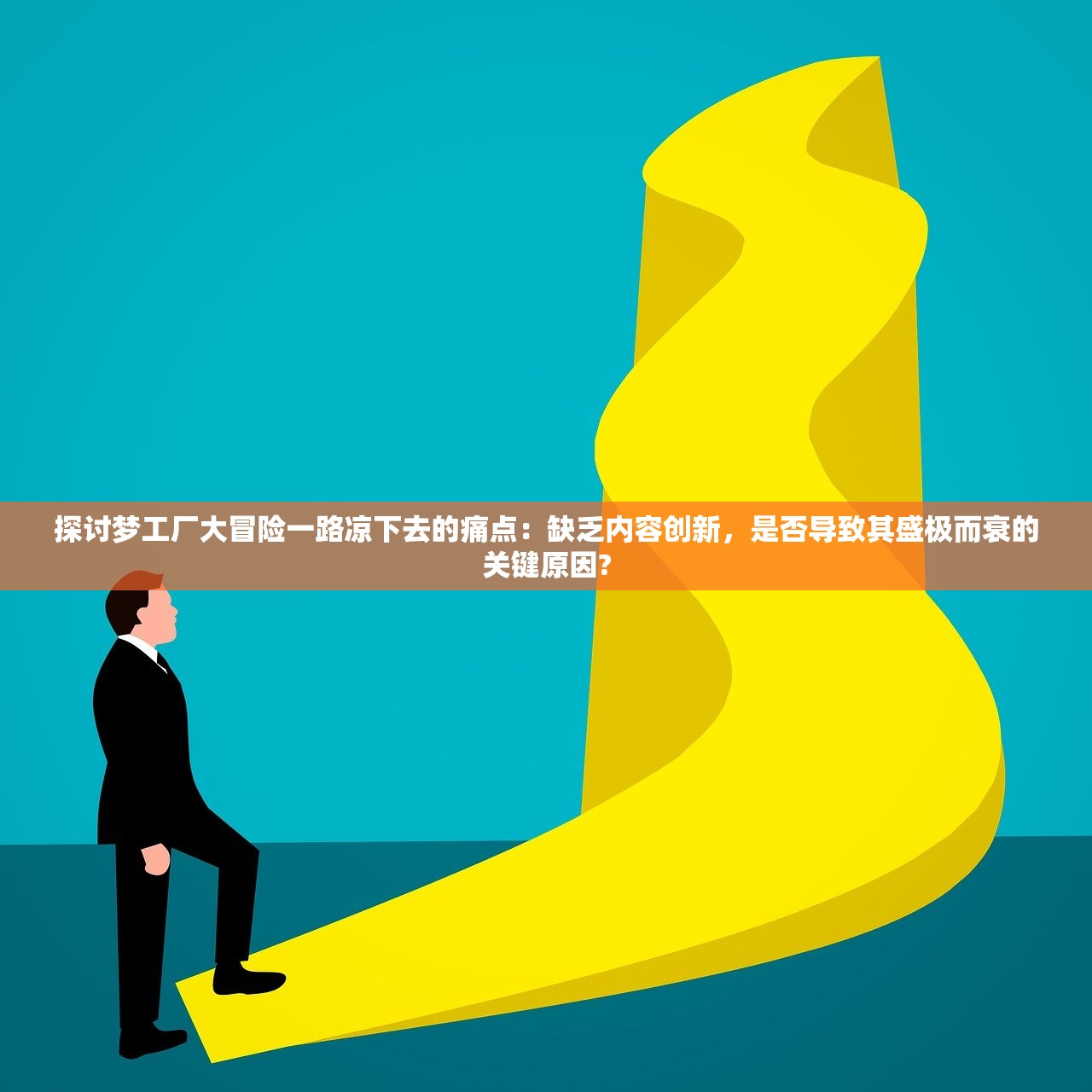 探讨梦工厂大冒险一路凉下去的痛点：缺乏内容创新，是否导致其盛极而衰的关键原因?