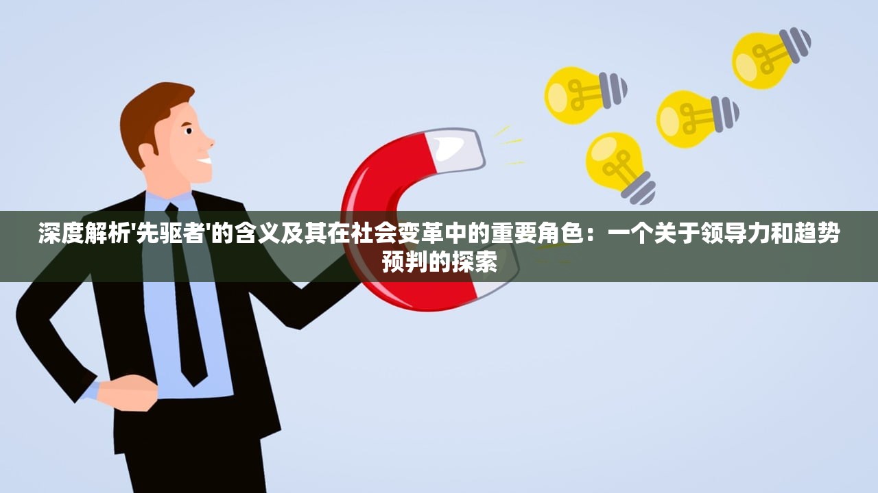 深度解析'先驱者'的含义及其在社会变革中的重要角色：一个关于领导力和趋势预判的探索