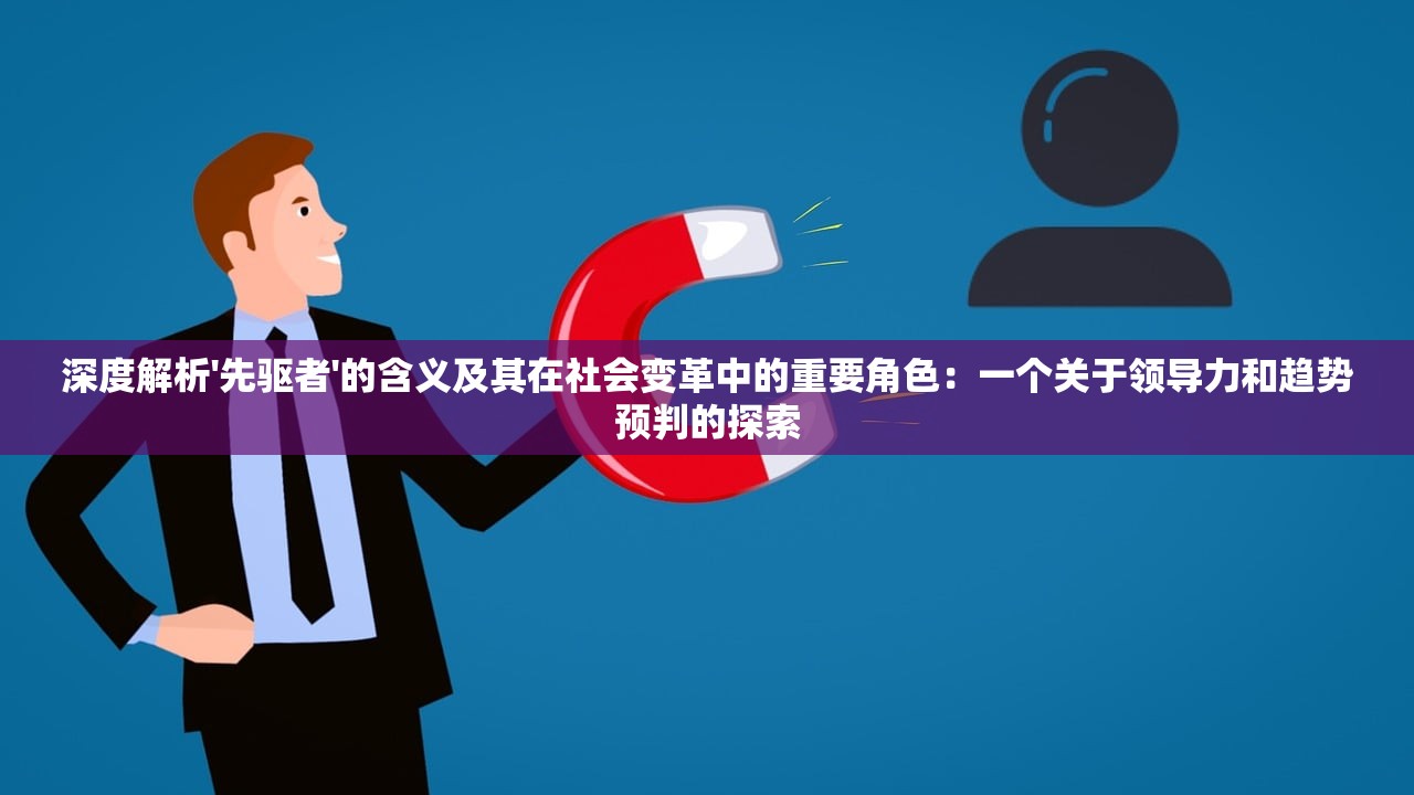 深度解析'先驱者'的含义及其在社会变革中的重要角色：一个关于领导力和趋势预判的探索