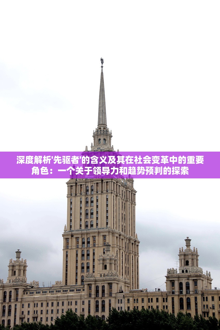 深度解析'先驱者'的含义及其在社会变革中的重要角色：一个关于领导力和趋势预判的探索