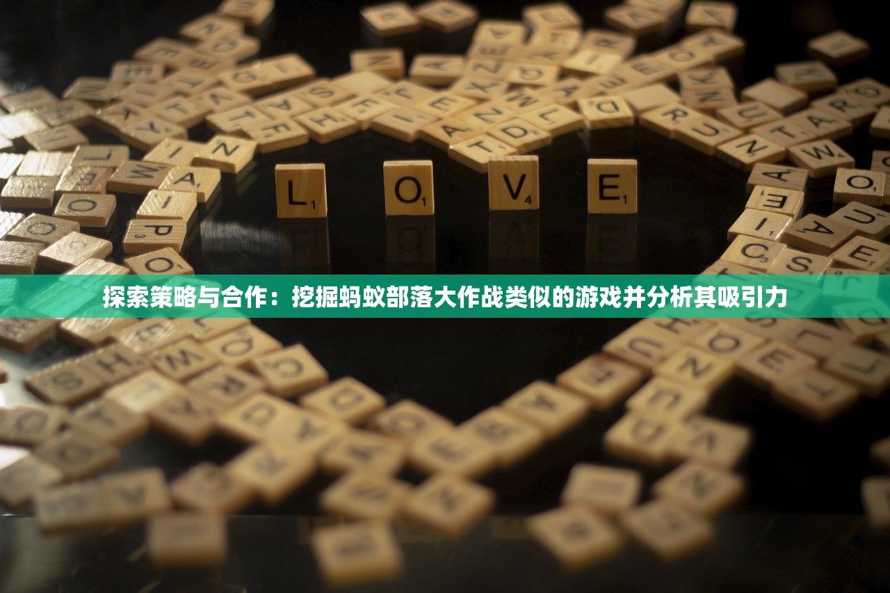 探索策略与合作：挖掘蚂蚁部落大作战类似的游戏并分析其吸引力