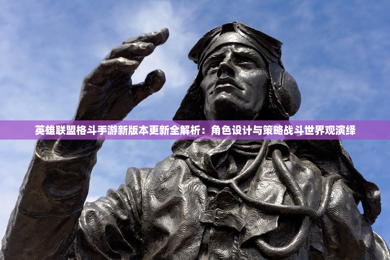 英雄联盟格斗手游新版本更新全解析：角色设计与策略战斗世界观演绎