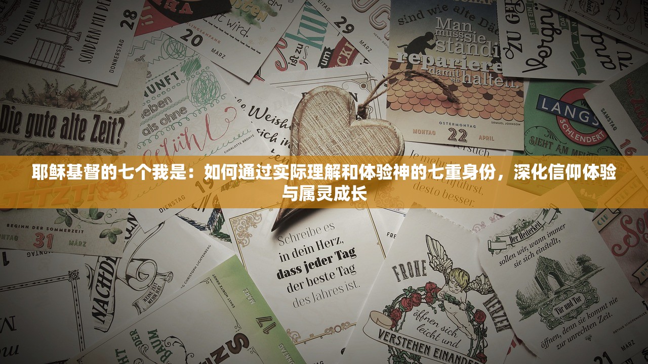 耶稣基督的七个我是：如何通过实际理解和体验神的七重身份，深化信仰体验与属灵成长