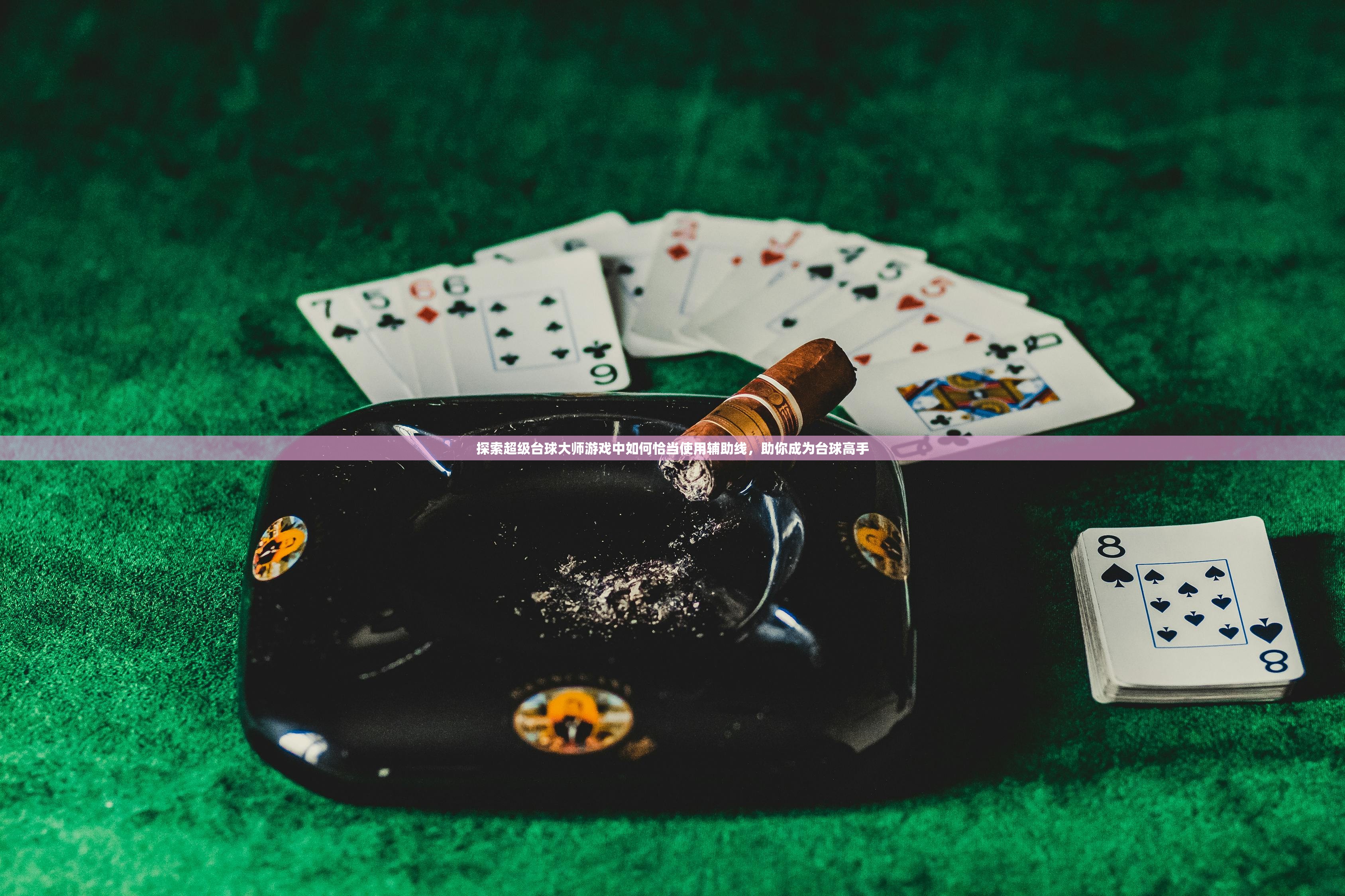 探索超级台球大师游戏中如何恰当使用辅助线，助你成为台球高手